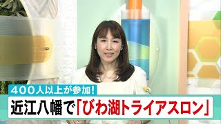 ６月25日 【びわ湖放送ニュース】