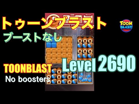 トゥーンブラスト 2690 ブーストなし toonblast 2690 No boosters