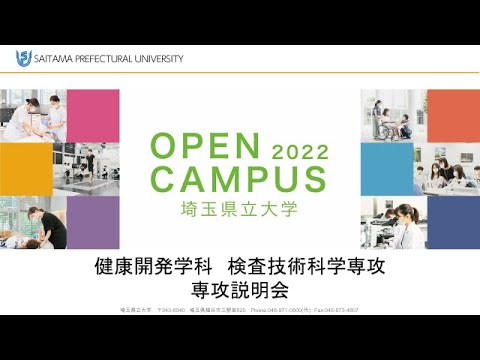 看護学科 検査技術科学専攻説明会2022埼玉県立大学オープンキャンパス