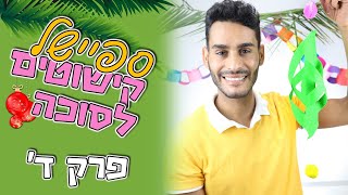 קישוטים לסוכה, פרק ד' - מובייל לסוכה - DIY: Paper Mobile Decoration