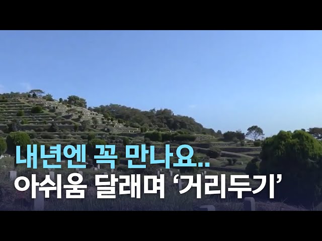 내년엔 꼭 만나요..아쉬움 달래며 '거리두기'
