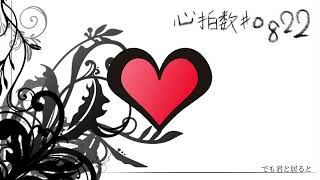 心拍数♯0822 Cover ver. 大恩亮 【歌ってみた】