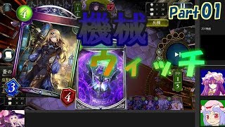 【Shadowverse】エミルが機械と心を通わせた【シャドウバースゆっくり実況Part01 アンリミテッドAA0帯】