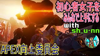 【#APEXコラボ】初心者女子をみんなで上手にする_31回目【#初見さん大歓迎】【#初心者さん大歓迎】【PS4】