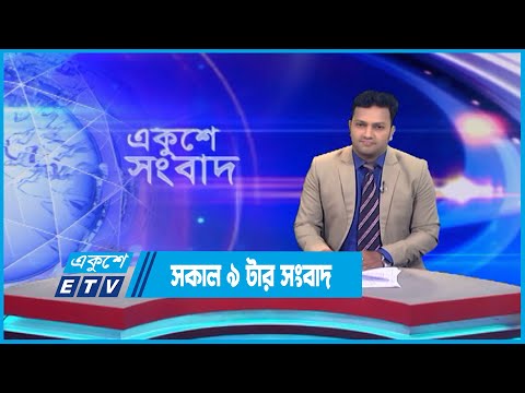 9 AM News || সকাল ৯ টার সংবাদ || 19 July 2023 || ETV News