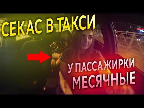 ЧУТЬ НЕ ЗАНЯЛИСЬ СЕКСОМ В ТАКСИ.