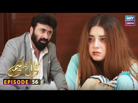Mera Dil Mera Dushman Episode 56 | ARY Zindagi