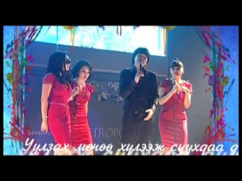 Амархүү, 3 Охин - Зүрх чамруу