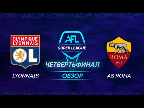 AFL Super League 2021. 1/4 second leg. Lyonnais - AS Roma / Обзор