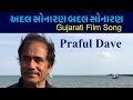 Praful Dave Adal Sonaran Badal Sonaran Gujarati Film Gujarati Song
