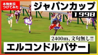 【史実競馬レースを再現！】エルコンドルパサー『日本上位独占！マイラーと言ったのは誰だ！』1998年 ジャパンカップ (G1) 実況：三宅正治アナ　名実況　ウマ娘　MAD
