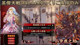 【英傑大戦】　４４８　４４９　Rアニエス・ソレル　４枚デッキ　ゆっくりご挨拶のみ
