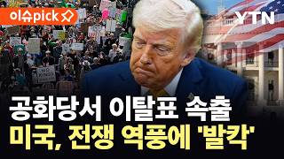 [이슈픽] 최악으로 향하는 이란, 사실상 '마비'…미-이란 덮친 '대위기' / YTN