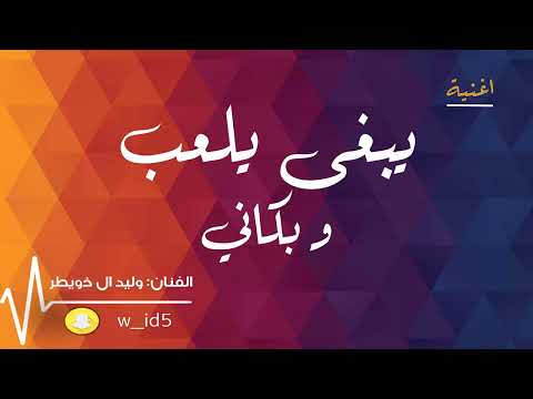 يبغى يلعب وبكاني طرب اللي بحبه اشقاني وليد ال خويطر