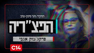 הפצ"ריה - פרק 3: קשר בין מחלקת הבג"צים לפרקליטות הצבאית - והמחיר שמשלמים הלוחמים בשטח (חדשות ערוץ 14) - התמונה מוצגת ישירות מתוך אתר האינטרנט יוטיוב. זכויות היוצרים בתמונה שייכות ליוצרה. קישור קרדיט למקור התוכן נמצא בתוך דף הסרטון