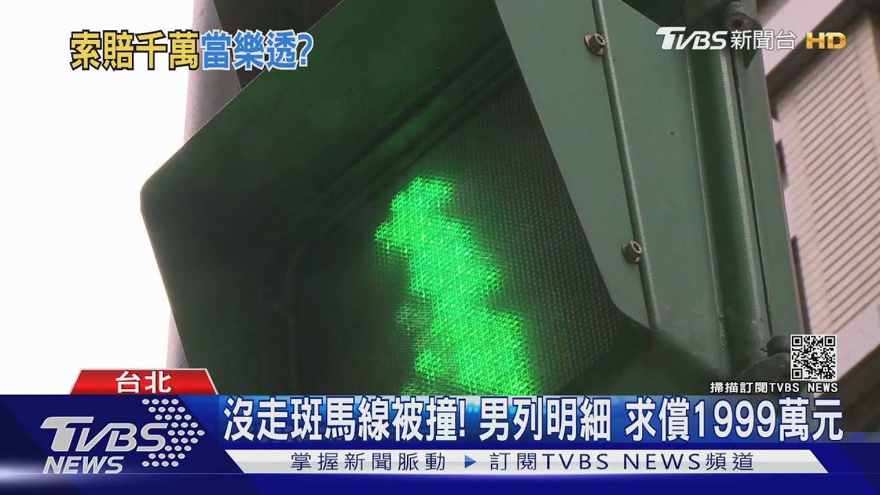沒走斑馬線被撞！男求償1999萬元　可可粉要賠