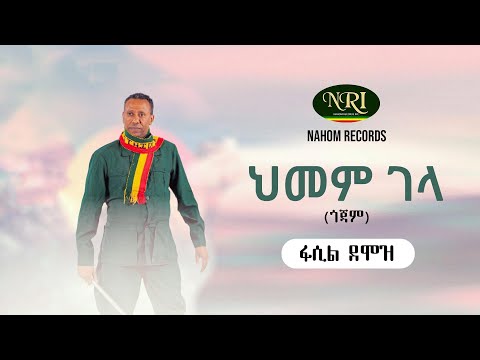Fasil Demoz - Himem Gela (Gojam) - ፋሲል ደሞዝ - ህመም ገላ (ጎጃም) - Ethiopian Music