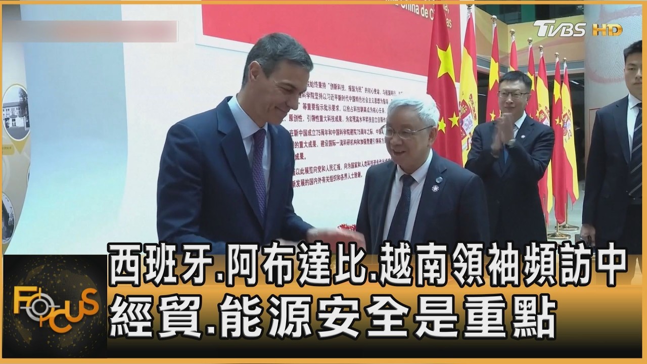 西班牙.阿布達比.越南領袖訪中 經貿.能源安全是重點