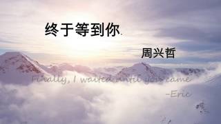 【中英翻译】终于等到你 -周兴哲 /Finally, waited until you came-eRIC