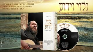 ר׳ מרדכי גוטליב - גלוי וידוע  - סמפלר | R' Mordechai Gottlieb - Golui V’yadua - Album Sampler