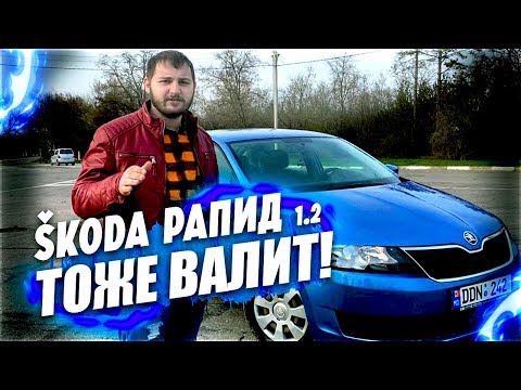 Шкода Рапид 1.2 TSI 2016 год.Стоит ли покупать Skoda Rapid?