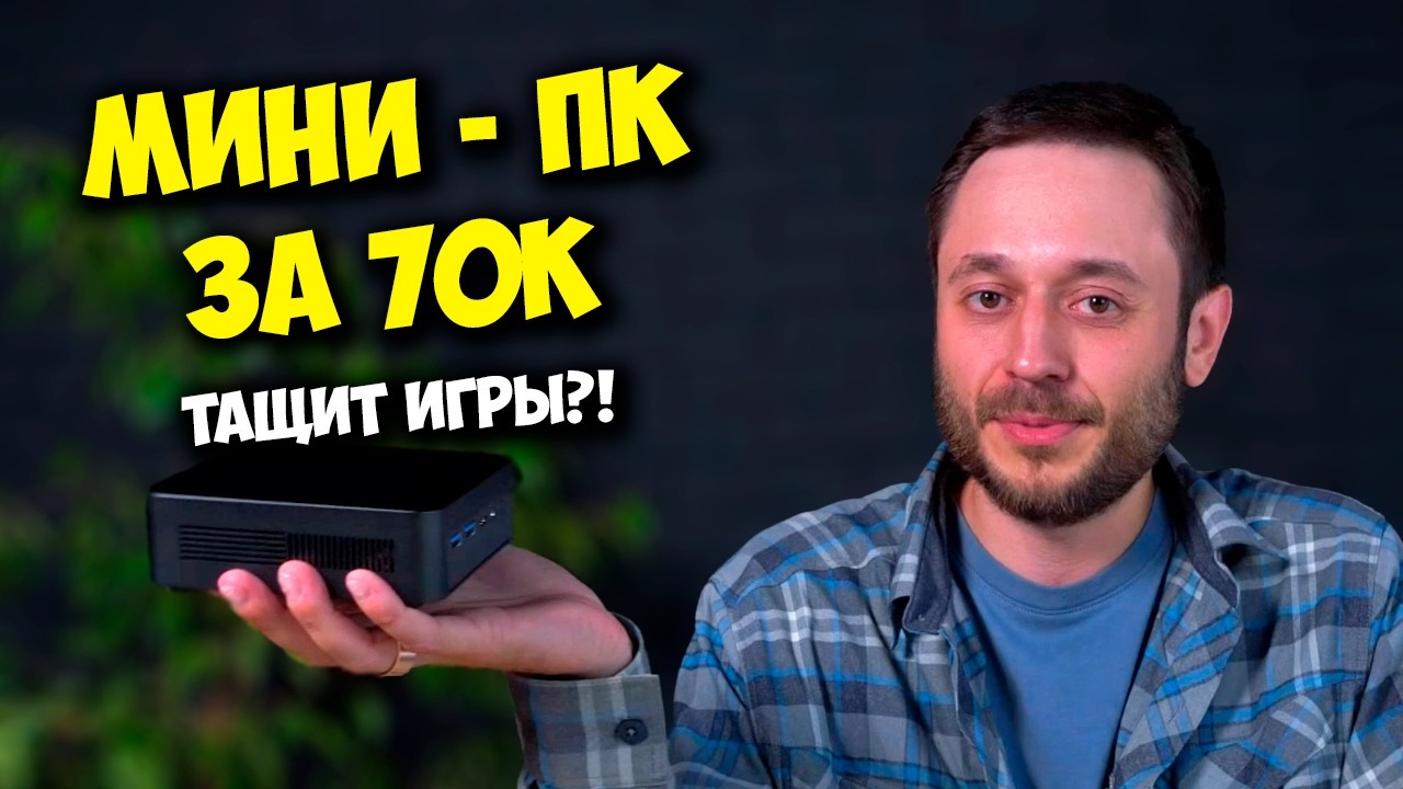 МИНИ ПК ЗА 70К РУБЛЕЙ / ТОП МИНИ ПК ДЛЯ ИГР В 2026?