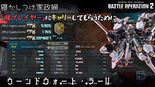 [バトオペ2] 追撃アシスト約7万！ダウンを作ってキャリーしてもらおう！ [ウーンドウォート・ラーⅡ]