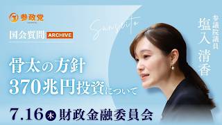 【国会アーカイブ】「骨太の方針370兆円投資について」参議院議員 塩入清香 国会質疑 令和8年7月16日 参政党