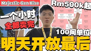 想要买Majestic必看！我可以拿到10间单位！先到先得！2房500k起走路去关卡！【Majestic走路到关卡项目】