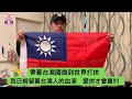 帶著台灣國旗 到世界打拼 我已經留著台灣人的血液 愛拼才會贏!!!