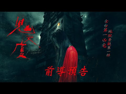 《鬼天廈》前導預告｜𝟐𝟎𝟐𝟒年𝟎𝟒月𝟏𝟗日 能活多久