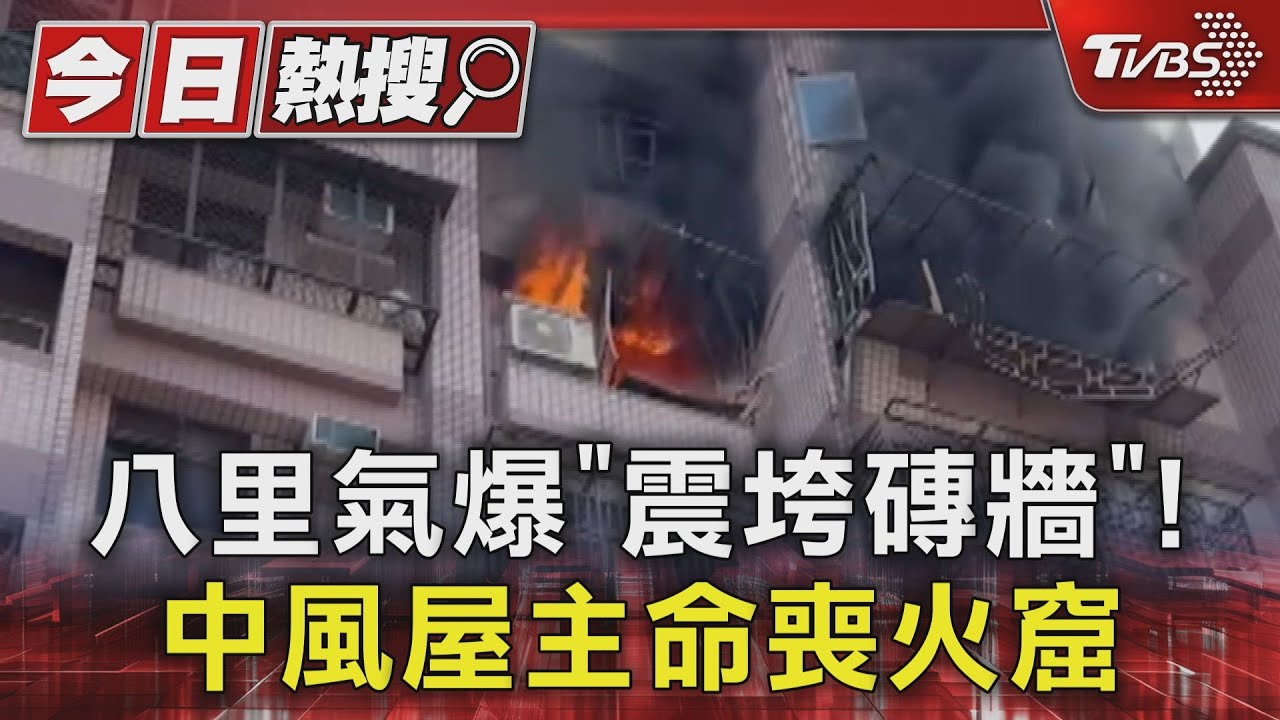 八里氣爆「震垮磚牆」！　中風屋主命喪火窟