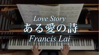 ある愛の詩/Love Story/Francis Lai/フランシス・レイ/橋本晃一編/Piano