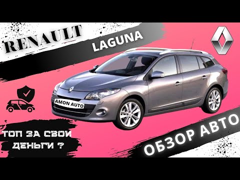 Обзор RENAULT LAGUNA| Рено Лагуна 3, реальный отзыв владельца