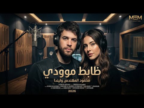 ظابط موودي محمود المهندس