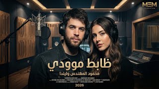 كلمات اغنية ظابط موودي محمود المهندس وليندا