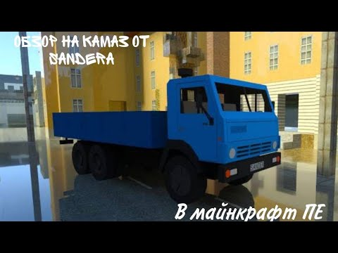 Обзор на камаз в майнкрафт ПЕ ➤➤➤ Слив на 165 подписчиков;)