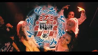 【ミナミの低脳 】GOBBLA - 46 feat. EXPRESS, CHEHON, 藤木そら, DJ RIO