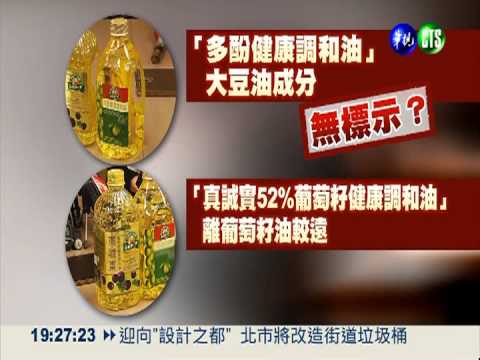 葡萄籽油標示不符? "得意"駁斥!