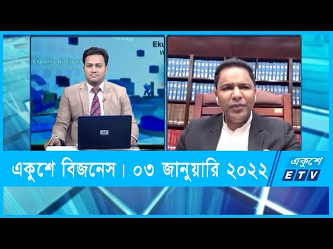 Ekushey Business || একুশে বিজনেস || ব্যারিস্টার এ  এম মাসুম || 03 February 2022 || ETV Business