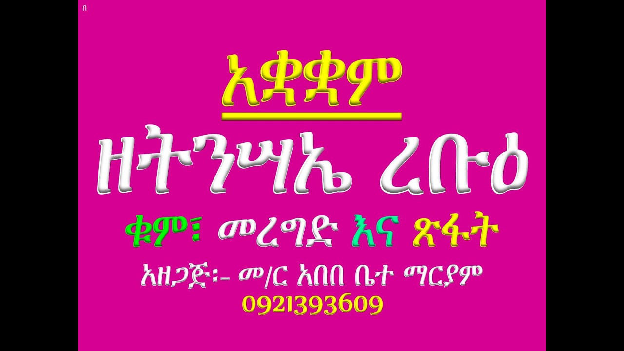 #አቋቋም ዘትንሣኤ ረቡዕ #አንገርጋሪ፤ እስመ ለዓለም፣ ዕዝል፤ አቡን፣ ሰላም #ዜማ #ቁም