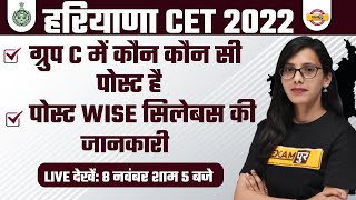 HARYANA CET GROUP C में कौन कौन-सी POST होती हैं  HSSC CET GROUP C POST WISE SYLLABUS /BY POOJA MAM