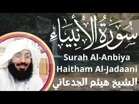 سورة الانبياء هيثم الجدعاني surah al anbiya haitham al jadaani