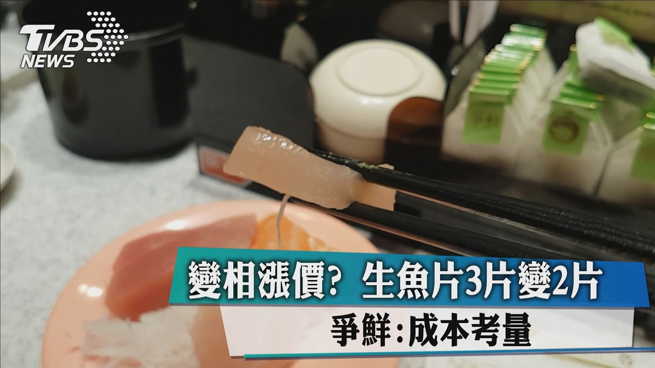 變相漲價?生魚片3片變2片 爭鮮:成本考量