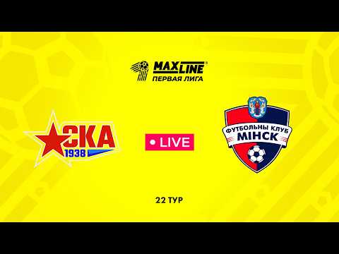 LIVE | РЦОП Стайки — Минск-2