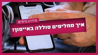 החלפת סוללה לאייפון - איך מחליפים סוללה לאייפון בכמה צעדים