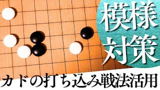 模様を荒らす強い武器！カドの打ち込み戦法の使い方【囲碁実況】