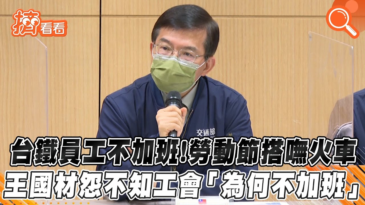 員工不加班!勞動節無台鐵可搭 王國材道歉:我是始作俑