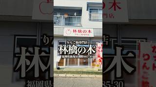 林檎の木 りんご飴専門店　福岡県飯塚市潤野885-30  #福岡グルメ #飯塚グルメ