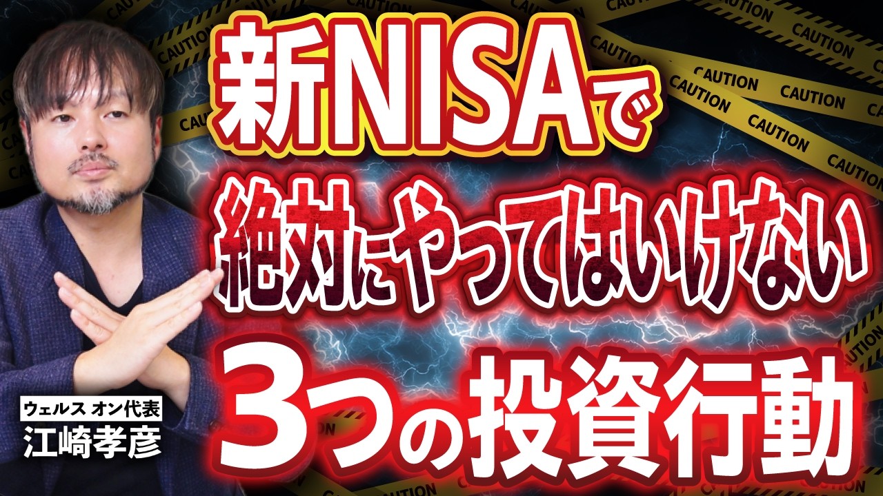 【警告⚠️】NISAで絶対にやってはいけないこと３選【江崎孝彦の投資の秘訣 #29】 #新NISA #つみたてnisa  #米国株 #江崎孝彦 #ビジネス #成長枠投資#投資